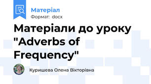 Матеріали до уроку "Adverbs of Frequency"
