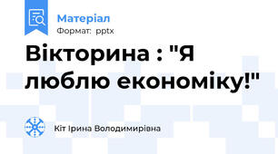 Вікторина : "Я люблю економіку!"