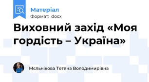 Виховний захід «Моя гордість – Україна»