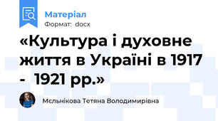«Культура і духовне життя в Україні в 1917 -  1921 рр.»