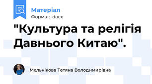 "Культура та релігія Давнього Китаю".
