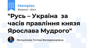 "Русь – Україна  за часів правління князя Ярослава Мудрого"