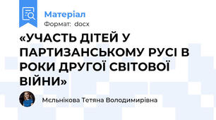 «УЧАСТЬ ДІТЕЙ У ПАРТИЗАНСЬКОМУ РУСІ В РОКИ ДРУГОЇ СВІТОВОЇ ВІЙНИ»