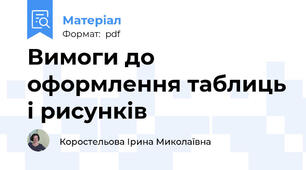 Вимоги до оформлення таблиць і рисунків
