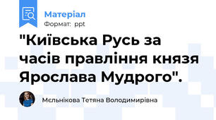 "Київська Русь за часів правління князя Ярослава Мудрого".