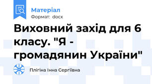 Виховний захід для 6 класу. "Я - громадянин України"
