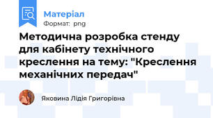Методична розробка стенду для кабінету технічного креслення на тему: "Креслення механічних передач"