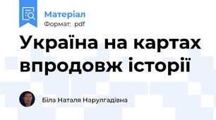 Україна на картах впродовж історії