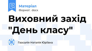Виховний захід "День класу"
