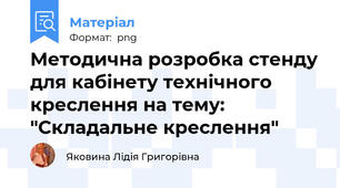 Методична розробка стенду для кабінету технічного креслення на тему: "Складальне креслення"