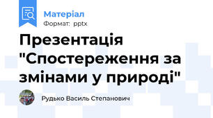 Презентація "Спостереження за змінами у природі"