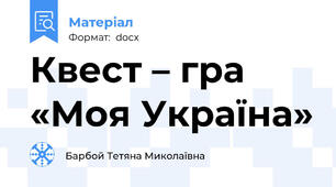 Квест – гра «Моя Україна»