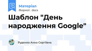 Шаблон "День народження Google"
