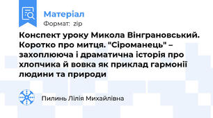 Конспект уроку Микола Вінграновський. Коротко про митця. "Сіроманець" – захоплююча і драматична історія про хлопчика й вовка як приклад гармонії людини та природи
