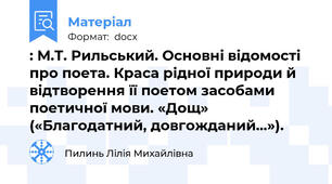 : М.Т. Рильський. Основні відомості про поета. Краса рідної природи й відтворення її поетом засобами поетичної мови. «Дощ» («Благодатний, довгожданий…»).