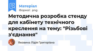 Методична розробка стенду для кабінету технічного креслення на тему: "Різьбові з'єднання"