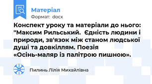 Конспект уроку та матеріали до нього: "Максим Рильський.  Єдність людини і природи, зв'язок між станом людської душі та довкіллям. Поезія «Осінь-маляр із палітрою пишною».