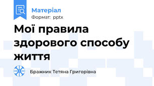 Мої правила здорового способу життя