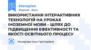 ВИКОРИСТАННЯ ІНТЕРАКТИВНИХ ТЕХНОЛОГІЙ НА УРОКАХ ІНОЗЕМНОЇ МОВИ – ШЛЯХ ДО ПІДВИЩЕННЯ ЕФЕКТИВНОСТІ ТА ЯКОСТІ ОСВІТНЬОГО ПРОЦЕСУ