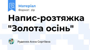 Напис-розтяжка "Золота осінь"