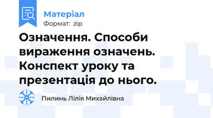Означення. Способи вираження означень. Конспект уроку та презентація до нього.
