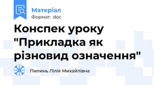 Конспек уроку "Прикладка як різновид означення"