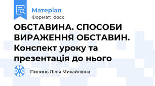 ОБСТАВИНА. СПОСОБИ ВИРАЖЕННЯ ОБСТАВИН. Конспект уроку та презентація до нього