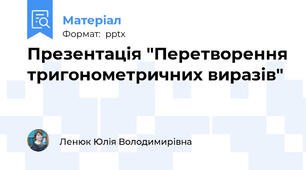 Презентація "Перетворення тригонометричних виразів"