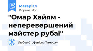 "Омар Хайям - неперевершений майстер рубаї"