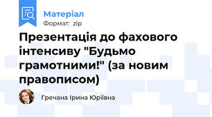 Презентація до фахового інтенсиву "Будьмо грамотними!" (за новим правописом)