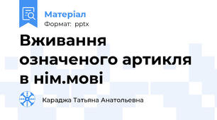 Вживання означеного артикля в нім.мові