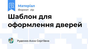 Шаблон для оформлення дверей