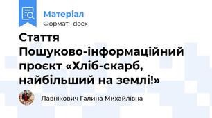 Стаття Пошуково-інформаційний проєкт «Хліб-скарб, найбільший на землі!»