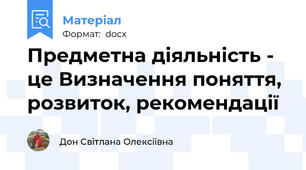 Предметна діяльність - це Визначення поняття, розвиток, рекомендації