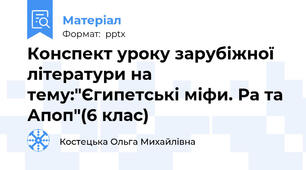Конспект уроку зарубіжної літератури на тему:"Єгипетські міфи. Ра та Апоп"(6 клас)