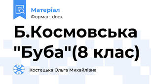 Б.Космовська "Буба"(8 клас)