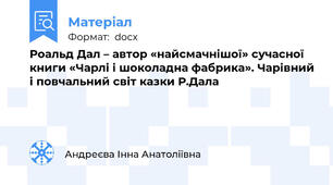 Роальд Дал – автор «найсмачнішої» сучасної книги «Чарлі і шоколадна фабрика». Чарівний і повчальний світ казки Р.Дала