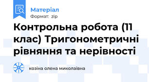 Контрольна робота (11 клас) Тригонометричні рівняння та нерівності