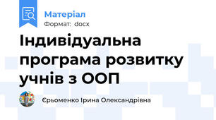Індивідуальна програма розвитку учнів з ООП