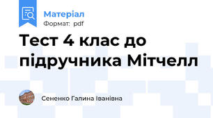 Тест 4 клас до підручника Мітчелл