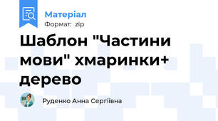 Шаблон "Частини мови" хмаринки+ дерево