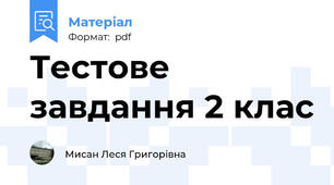 Тестове завдання 2 клас