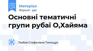 Основні тематичні групи рубаї О,Хайяма