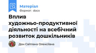 Вплив художньо-продуктивної діяльності на всебічний розвиток дошкільників