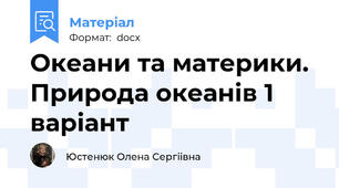 Океани та материки. Природа океанів 1 варіант