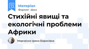 Стихійні явищі та екологічні проблеми Африки