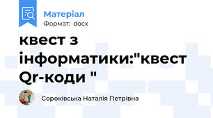 квест з інформатики:"квест Qr-коди "