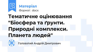 Тематичне оцінювання "Біосфера та ґрунти. Природні комплекси. Планета людей"