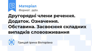 Другорядні члени речення. Додаток. Означення. Обставина. Засвоєння складних випадків слововживання