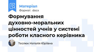 Формування духовно-моральних цінностей учнів у системі роботи класного керівника